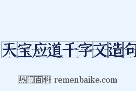 天宝应道千字文造句是什么意思的图片